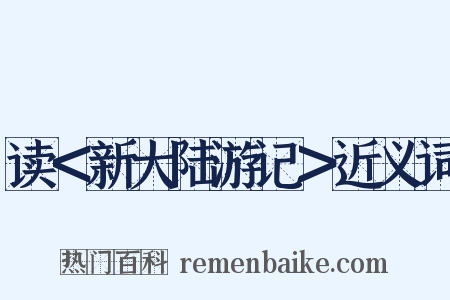 读＜新大陆游记＞近义词是什么意思的图片
